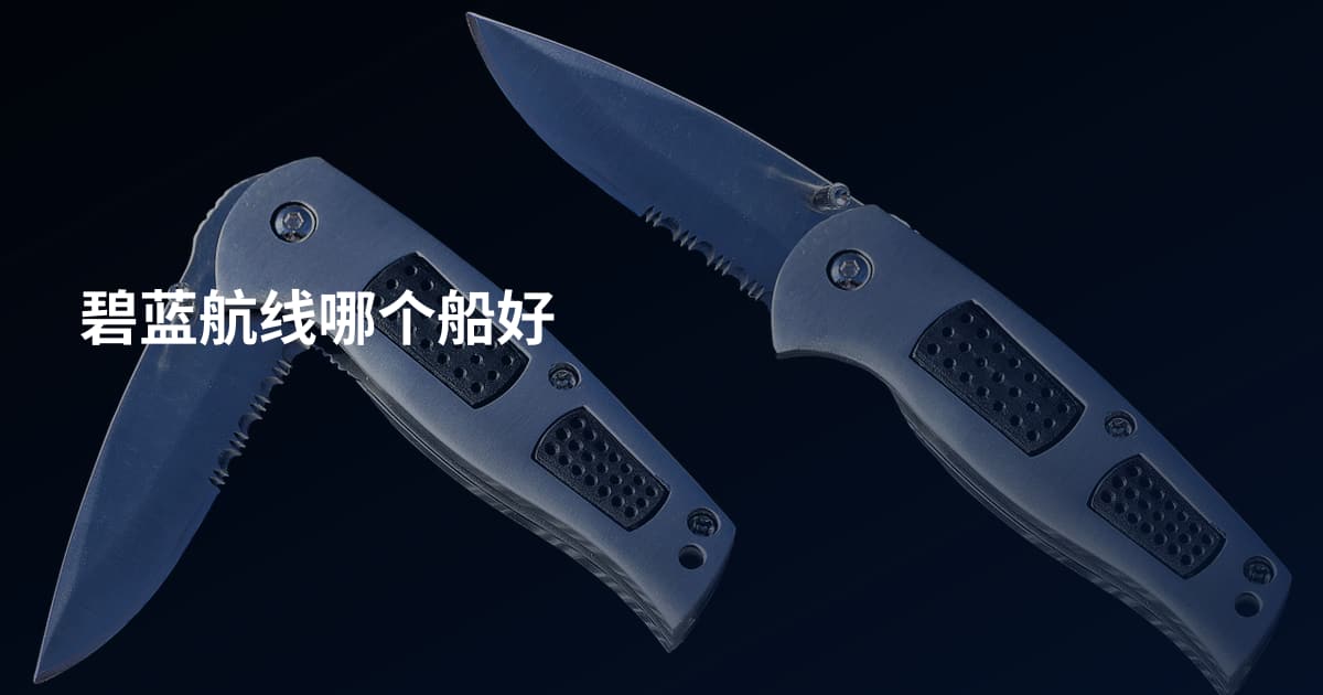 碧蓝航线哪个船好