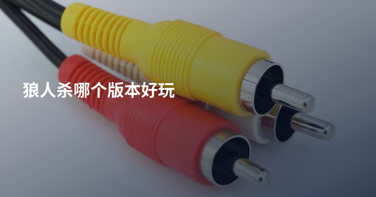 狼人杀哪个版本好玩