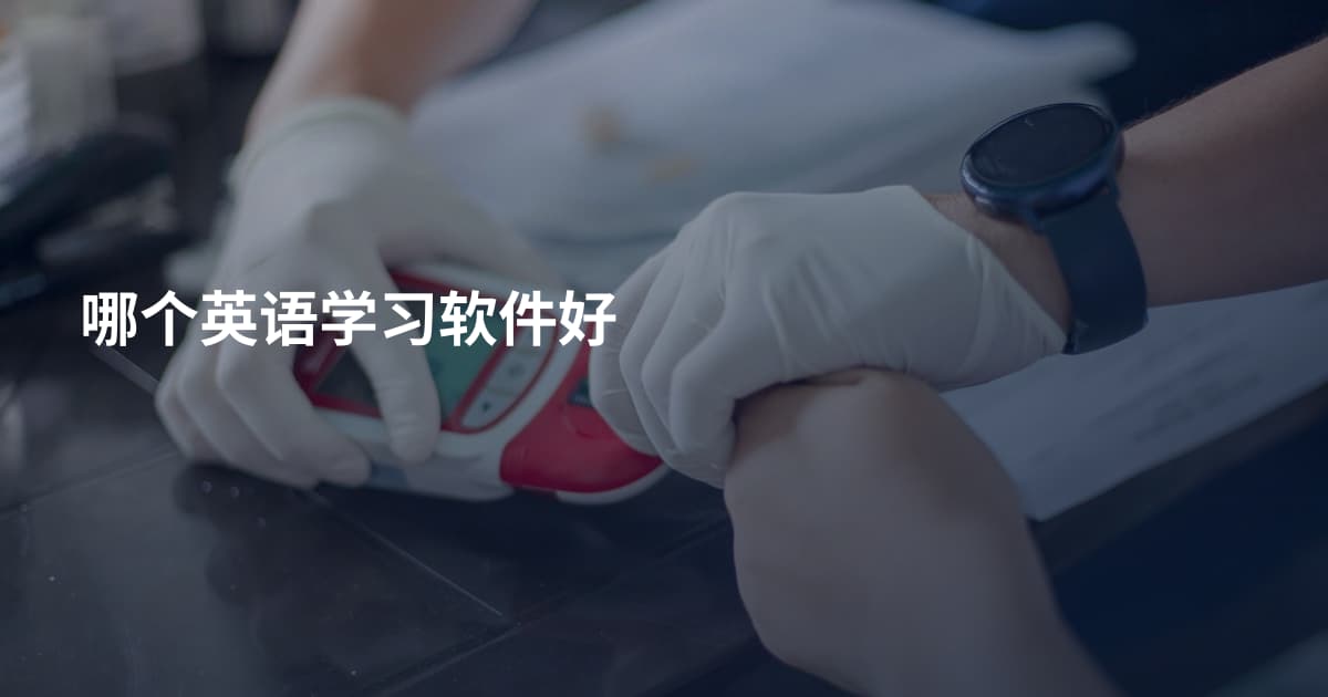 哪个英语学习软件好