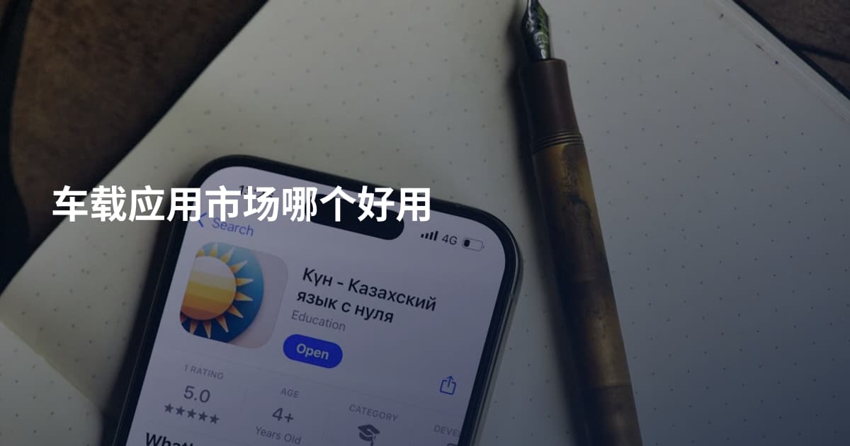 车载应用市场哪个好用
