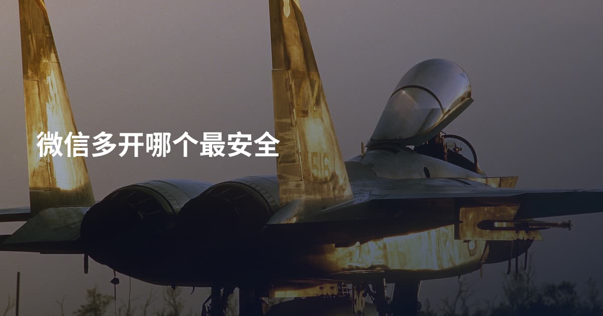 微信多开哪个最安全