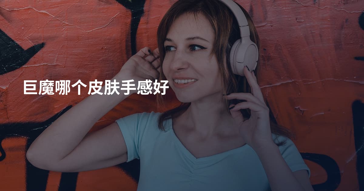 巨魔哪个皮肤手感好