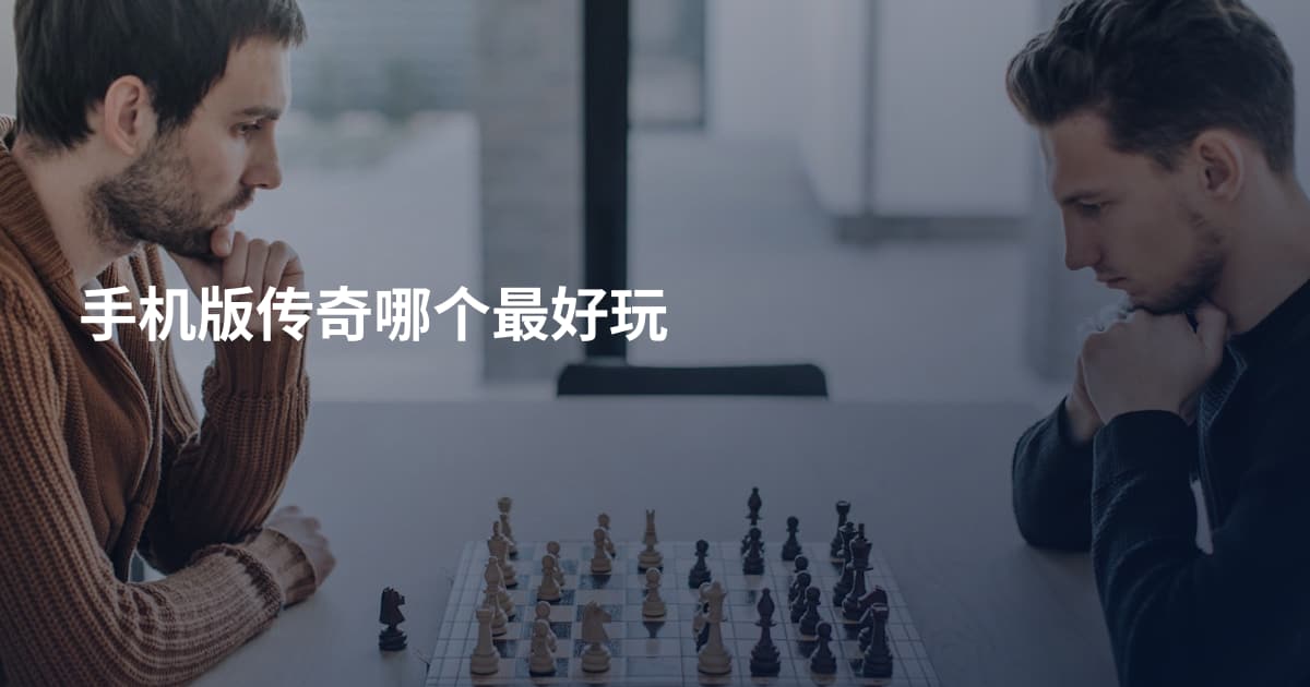 手机版传奇哪个最好玩