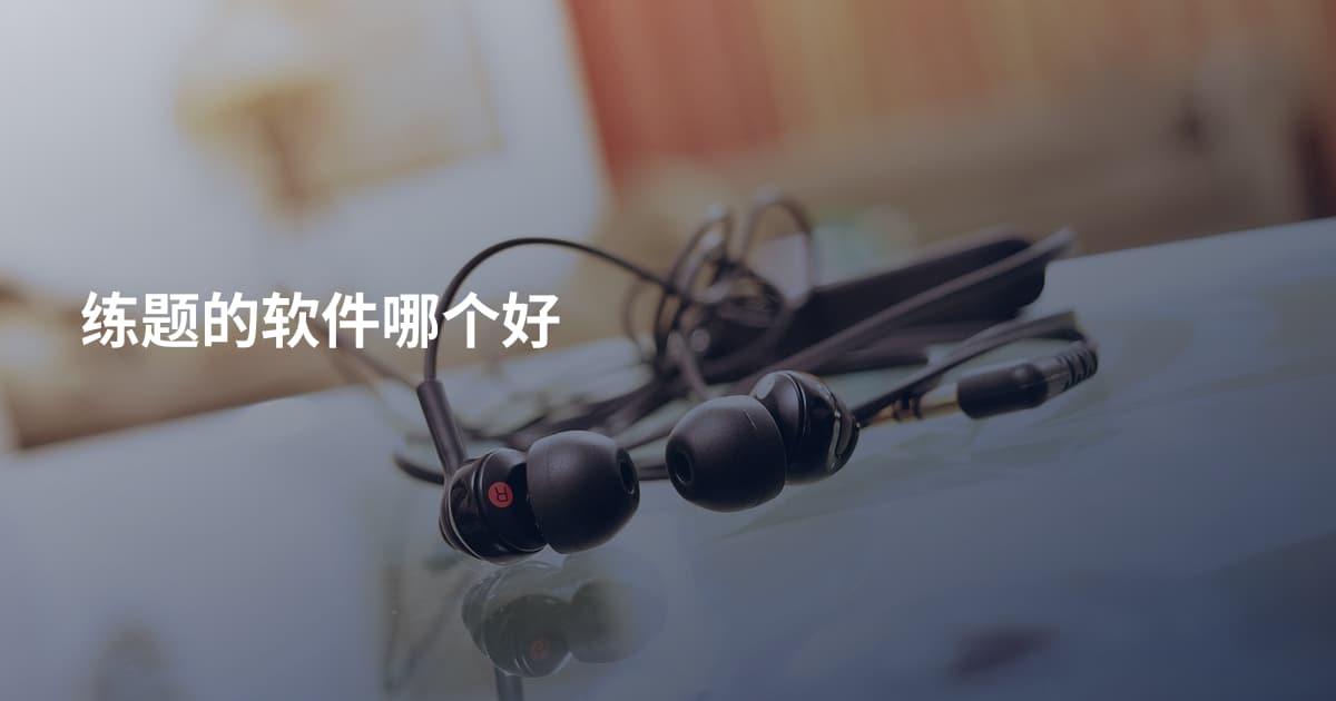 练题的软件哪个好