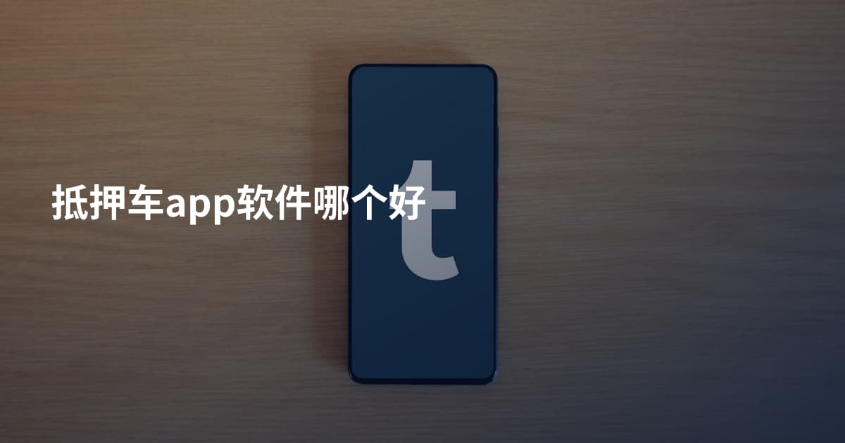 抵押车app软件哪个好
