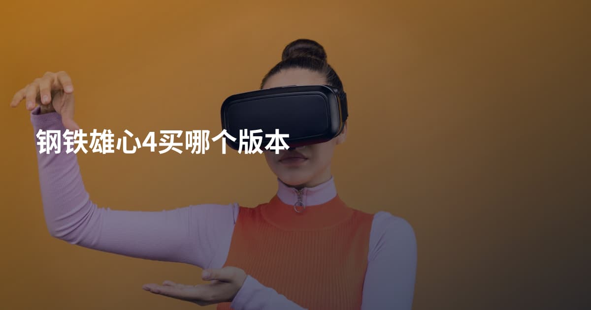 钢铁雄心4买哪个版本