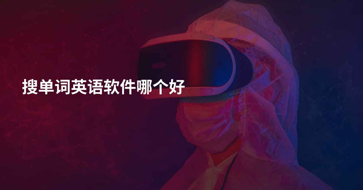 搜单词英语软件哪个好
