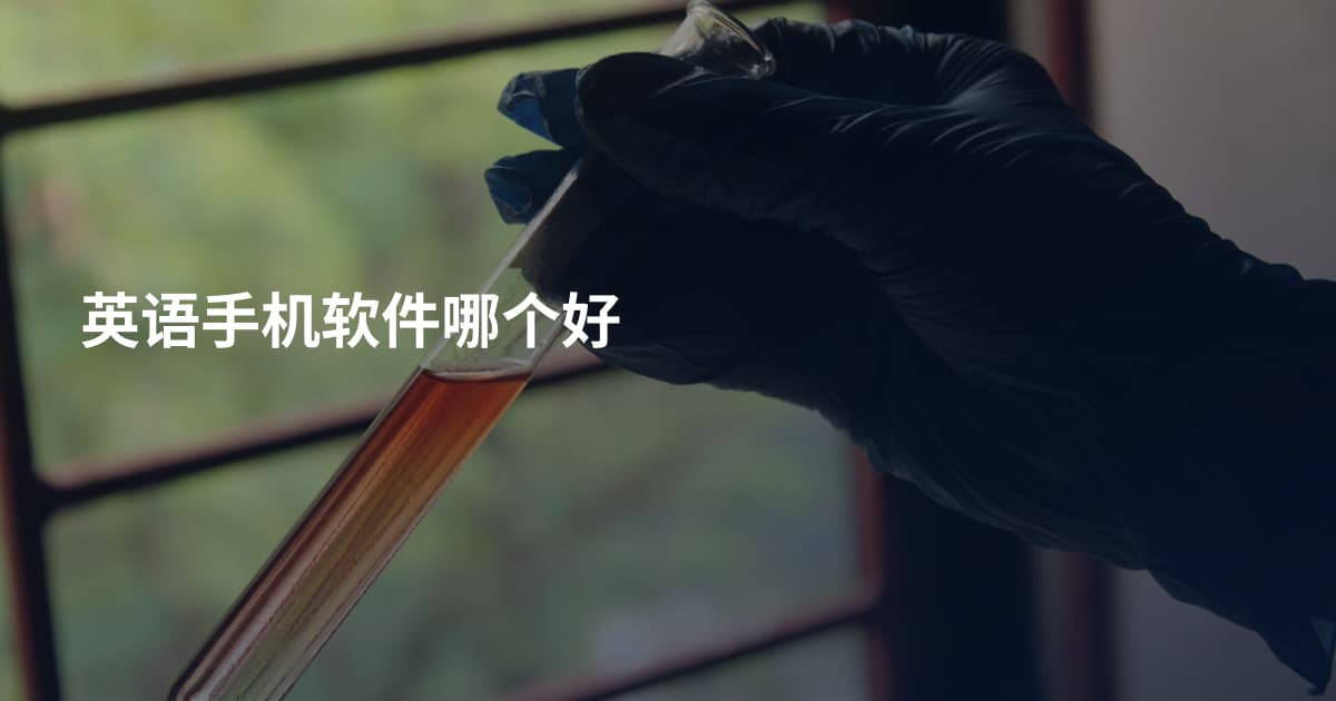 英语手机软件哪个好