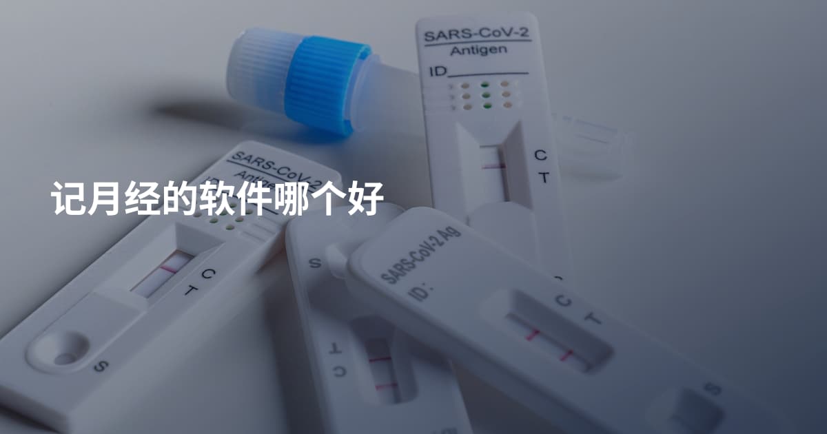记月经的软件哪个好
