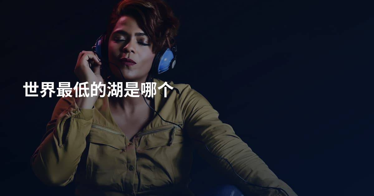 世界最低的湖是哪个