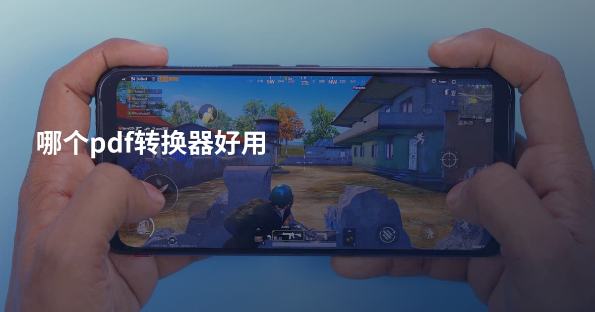 哪个pdf转换器好用