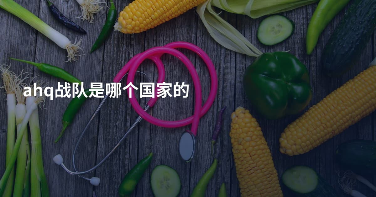 ahq战队是哪个国家的