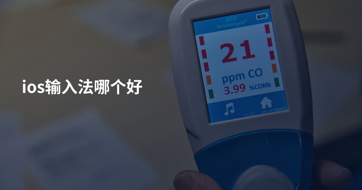 ios输入法哪个好