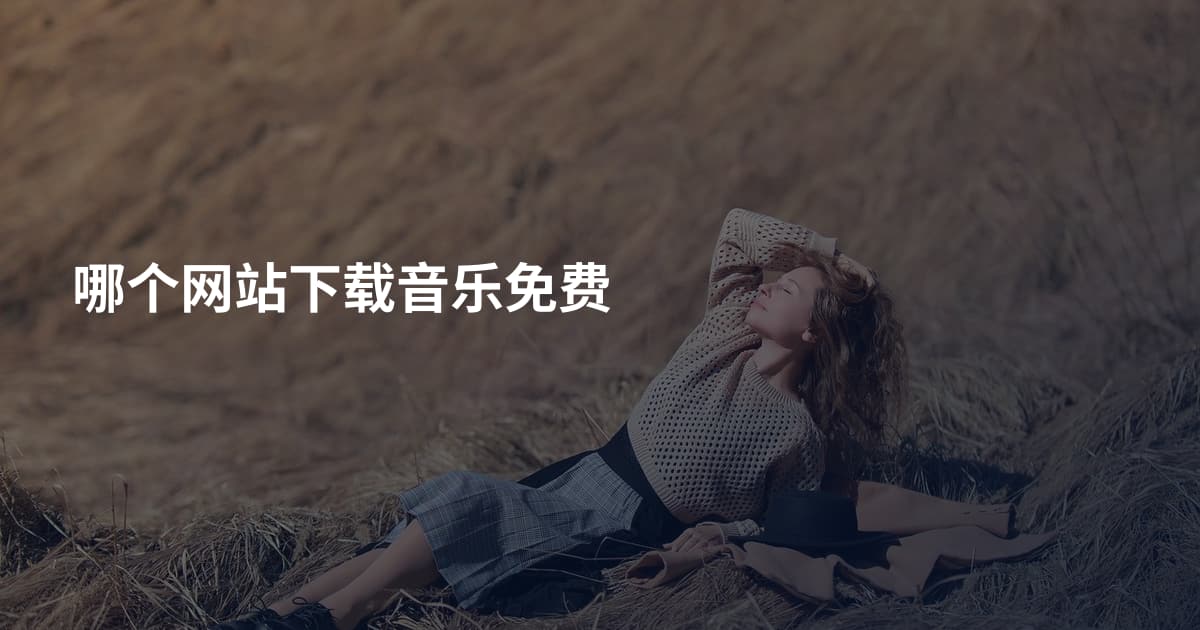 哪个网站下载音乐免费
