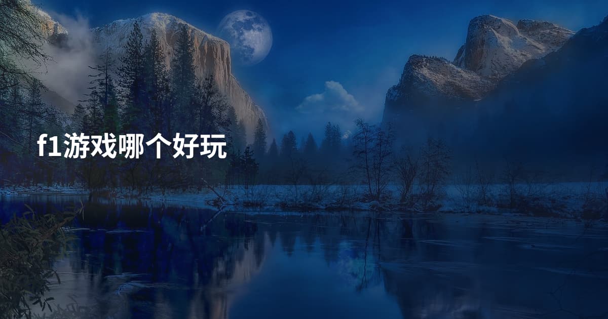 f1游戏哪个好玩