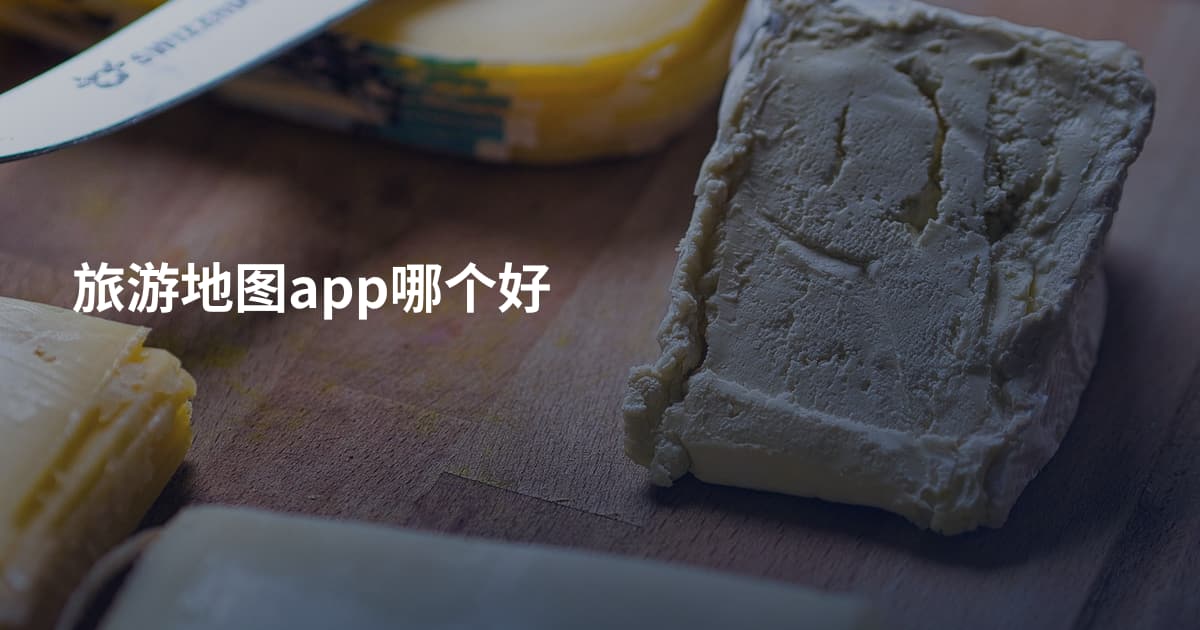 旅游地图app哪个好