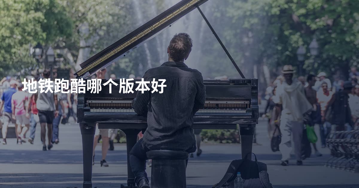 地铁跑酷哪个版本好