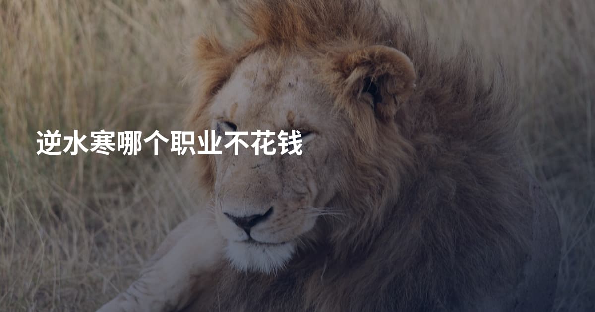 逆水寒哪个职业不花钱