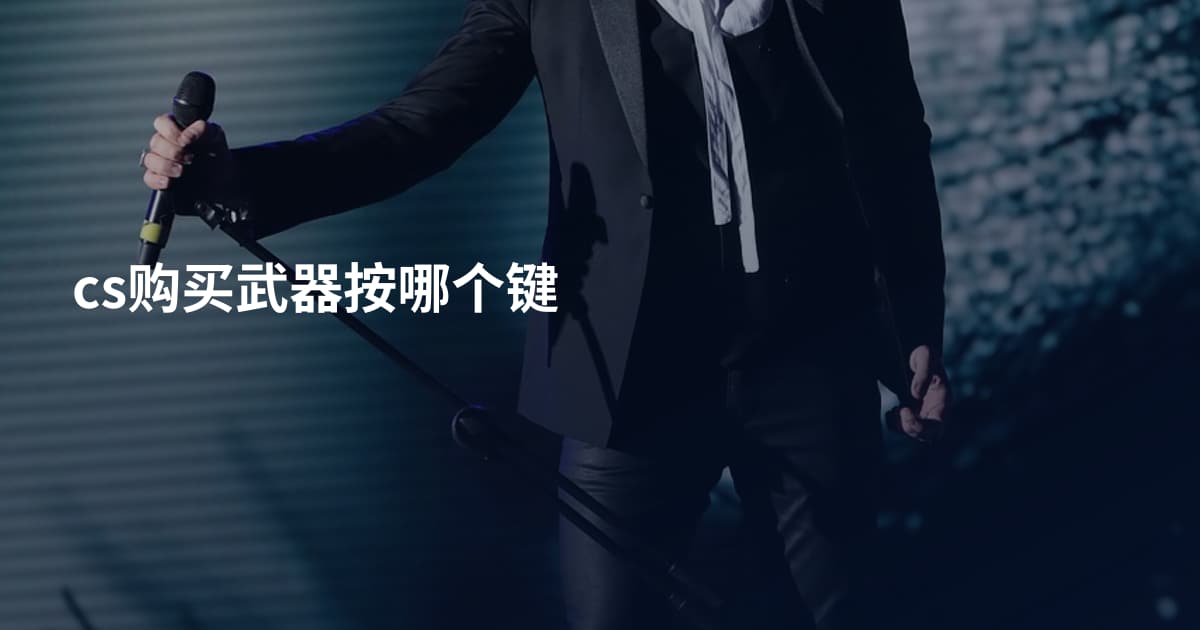 cs购买武器按哪个键