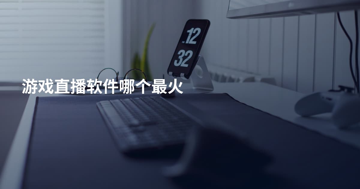 游戏直播软件哪个最火