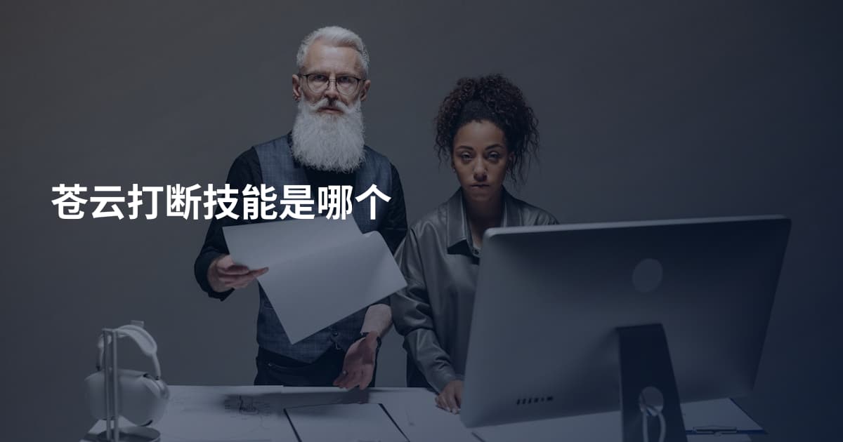 苍云打断技能是哪个