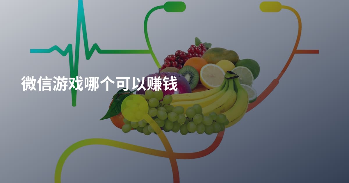 微信游戏哪个可以赚钱