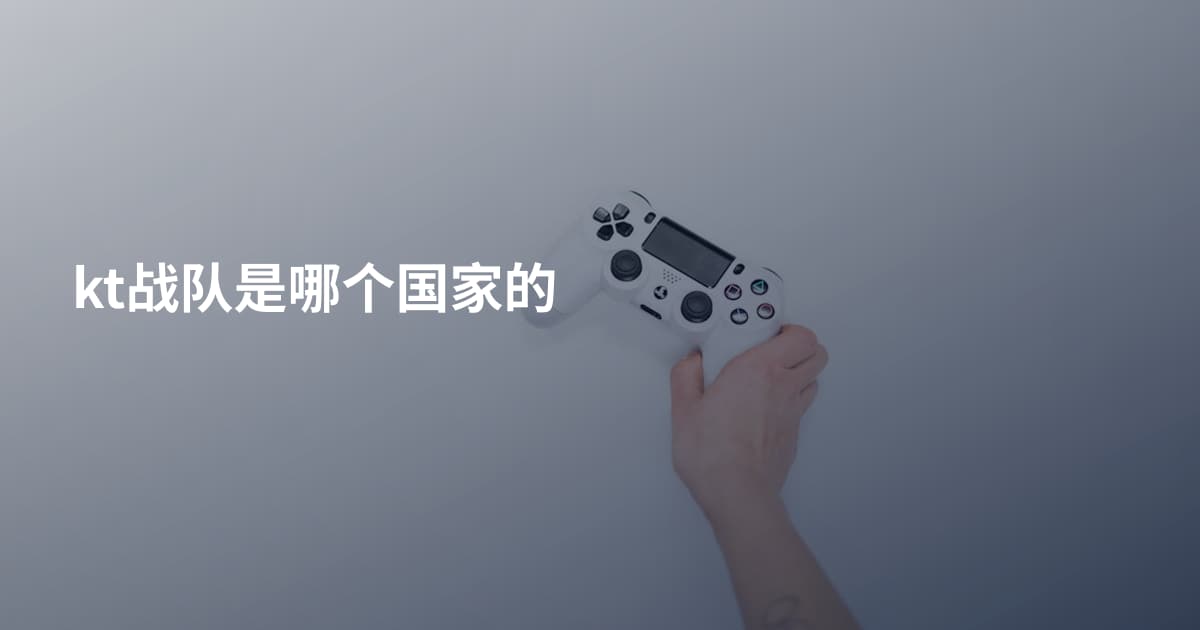 kt战队是哪个国家的