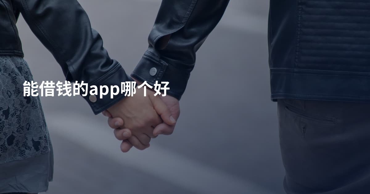 能借钱的app哪个好