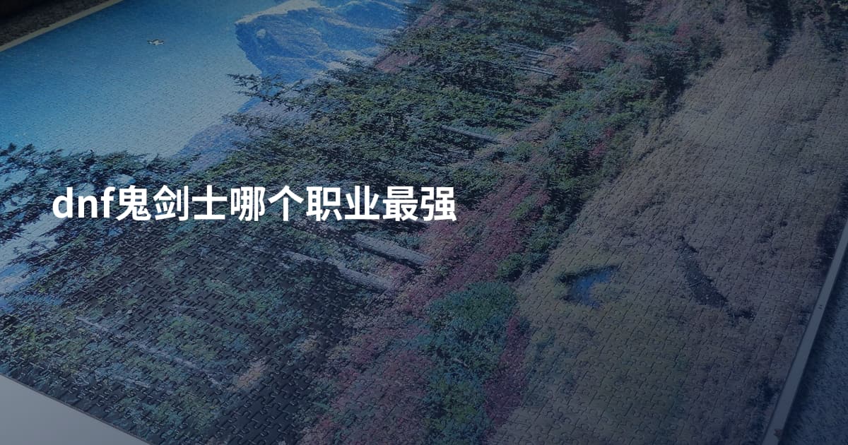 dnf鬼剑士哪个职业最强