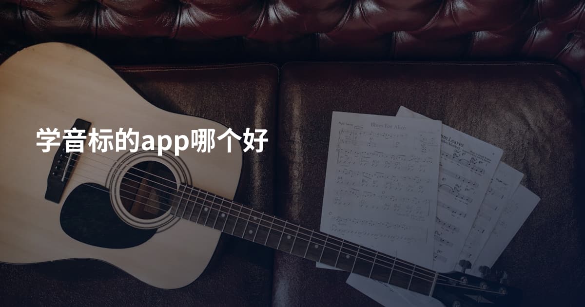 学音标的app哪个好