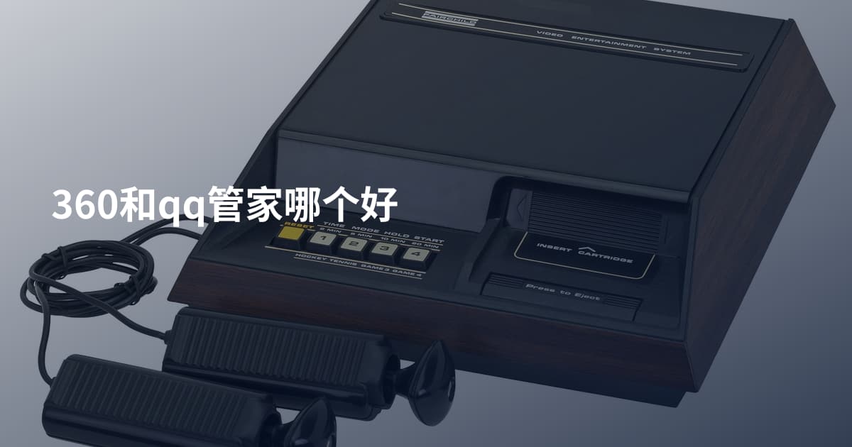 360和qq管家哪个好