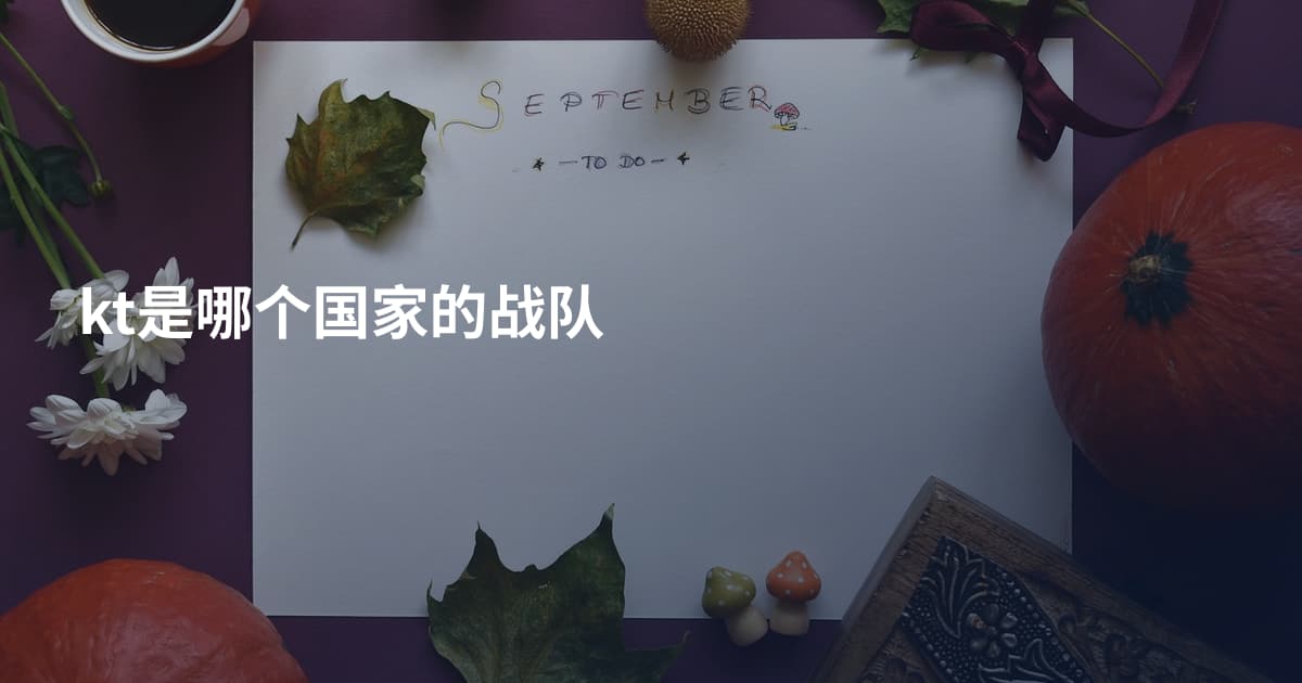 kt是哪个国家的战队