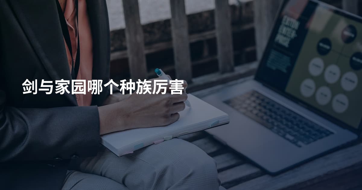 剑与家园哪个种族厉害