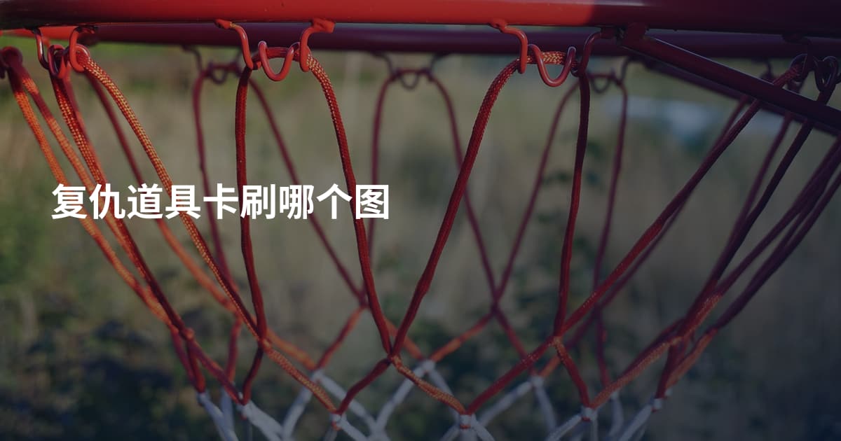复仇道具卡刷哪个图