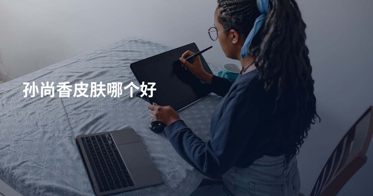 孙尚香皮肤哪个好