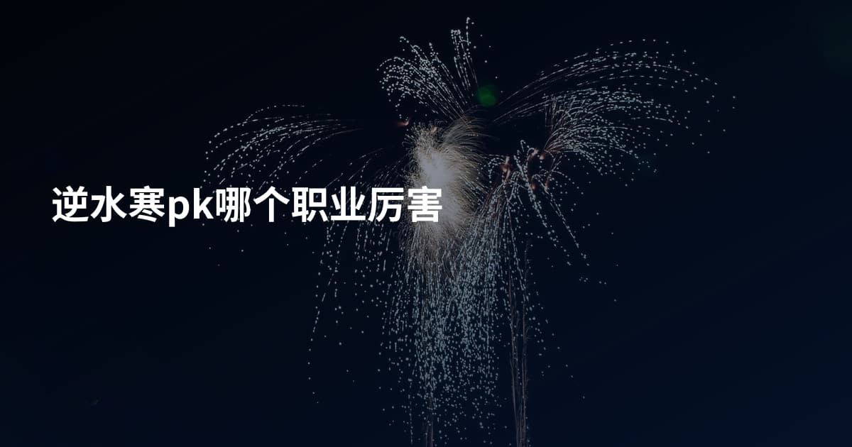 逆水寒pk哪个职业厉害