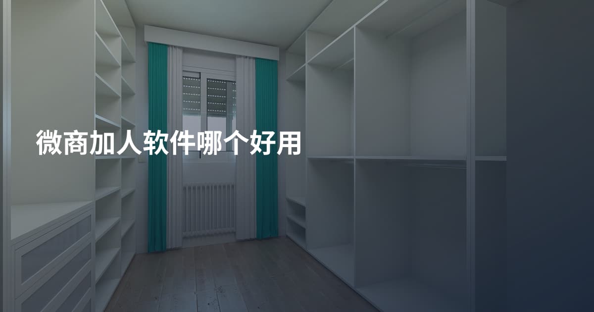 微商加人软件哪个好用