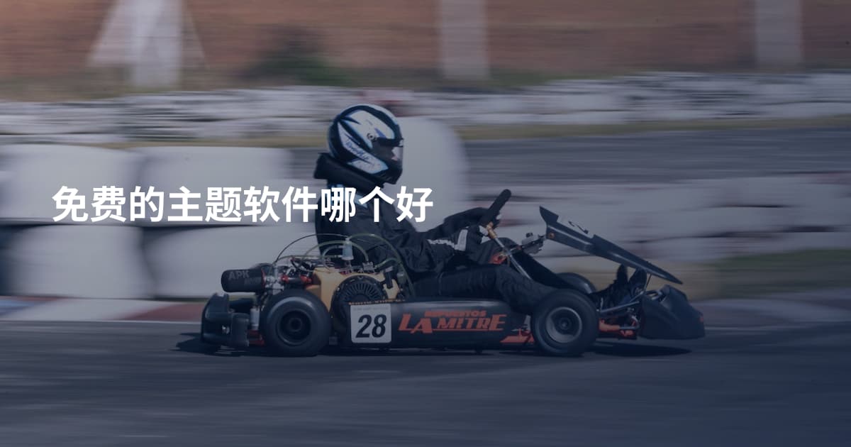 免费的主题软件哪个好