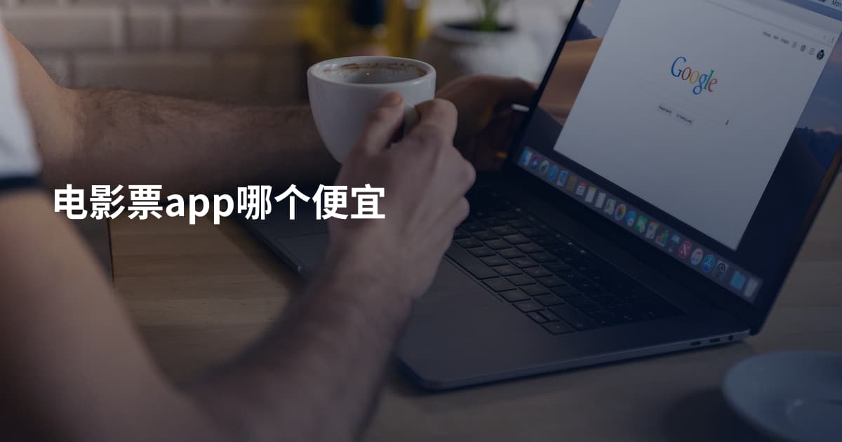电影票app哪个便宜