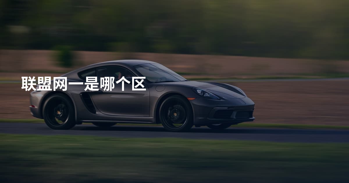 联盟网一是哪个区