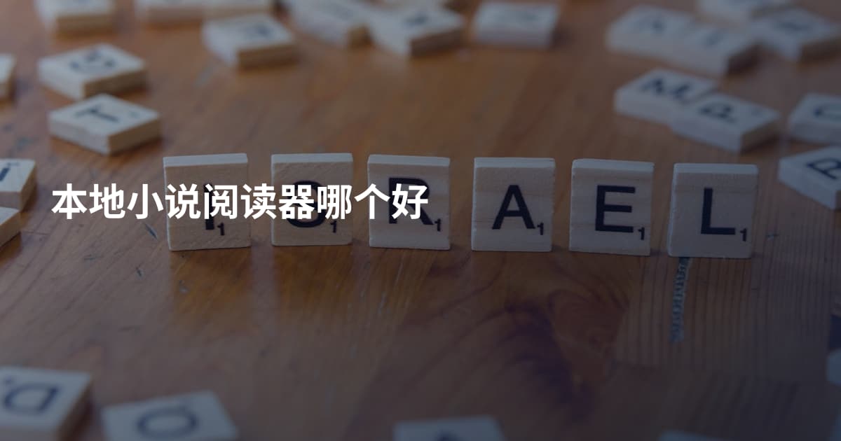 本地小说阅读器哪个好