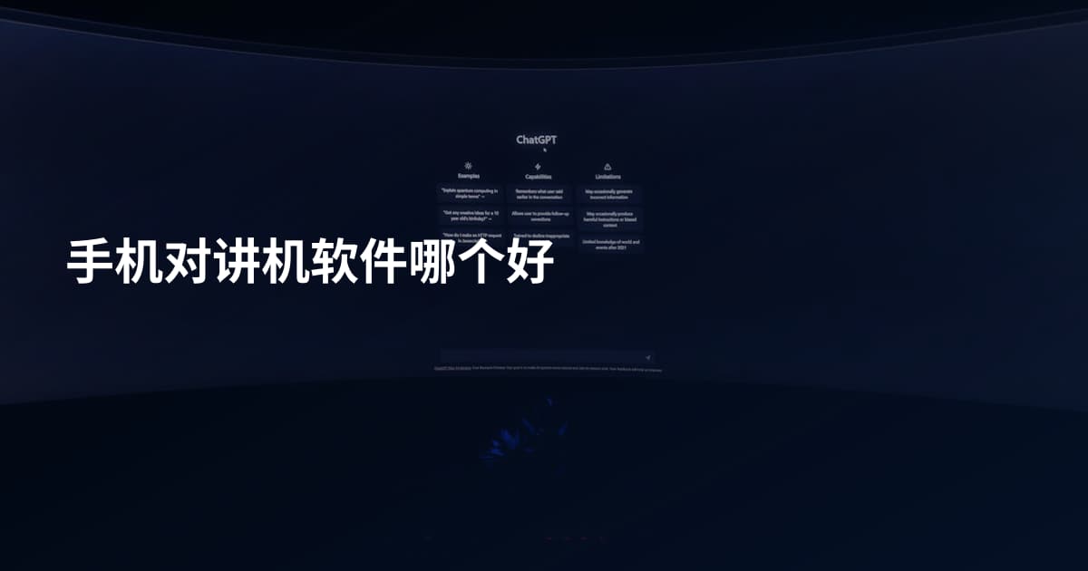 手机对讲机软件哪个好