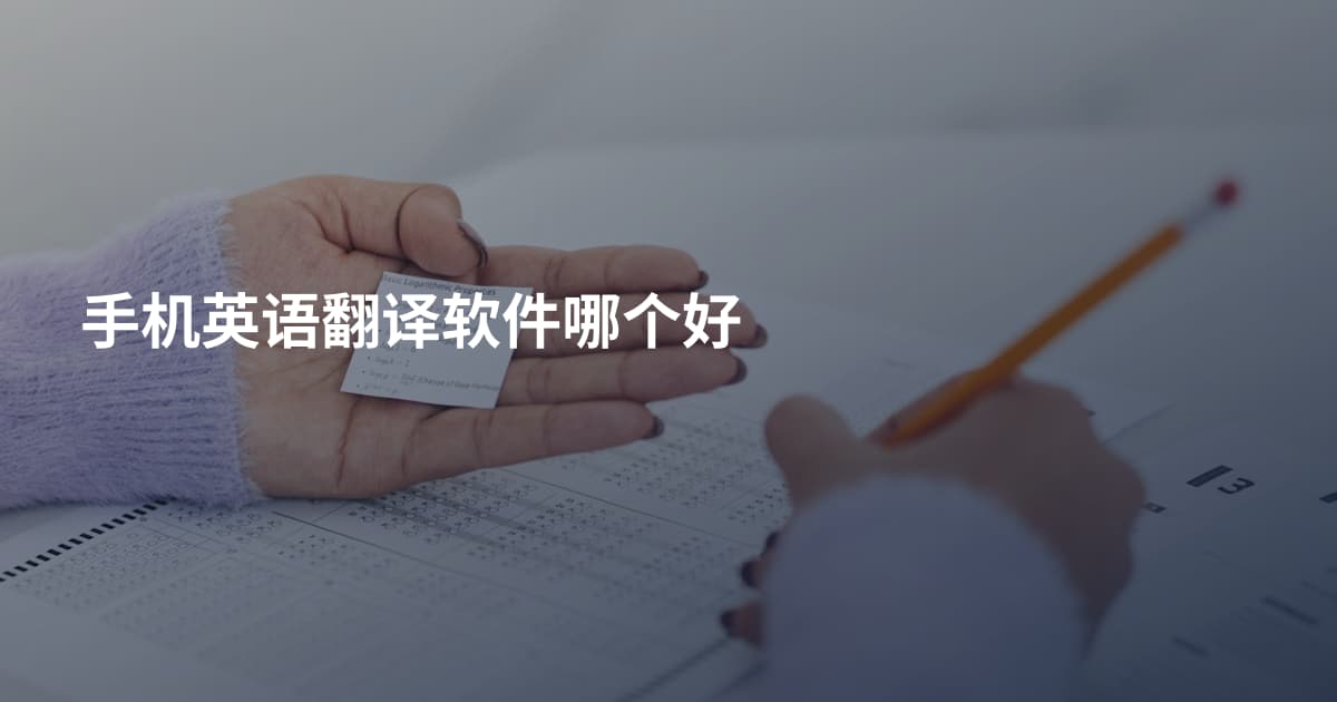 手机英语翻译软件哪个好