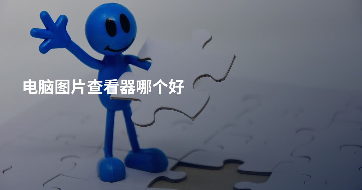 电脑图片查看器哪个好