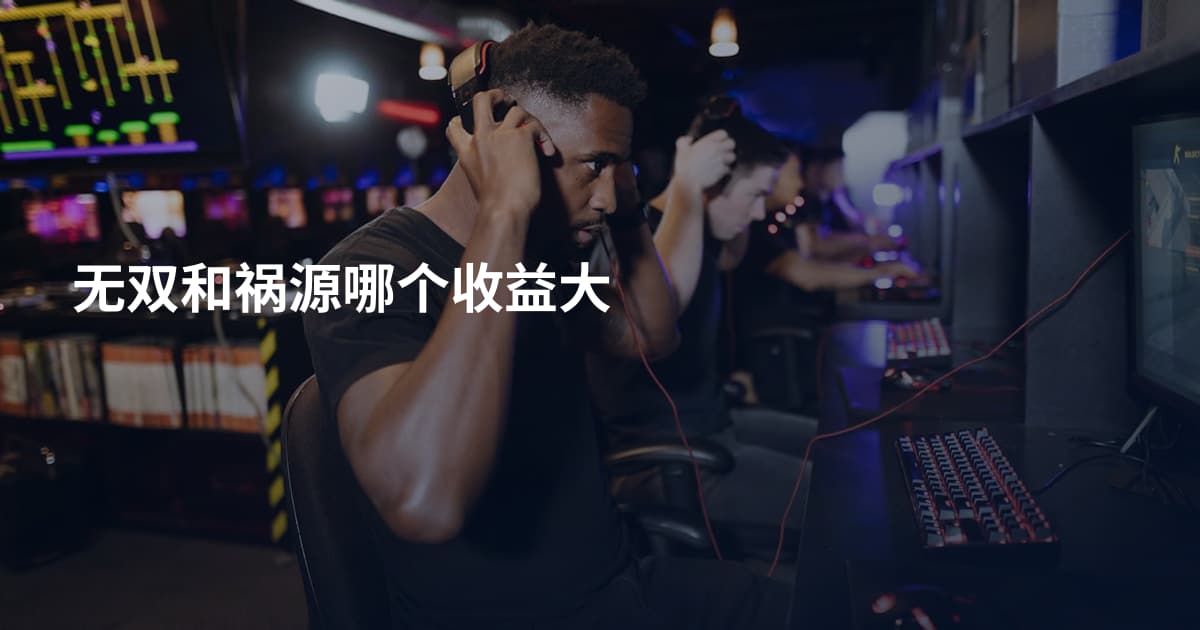 无双和祸源哪个收益大