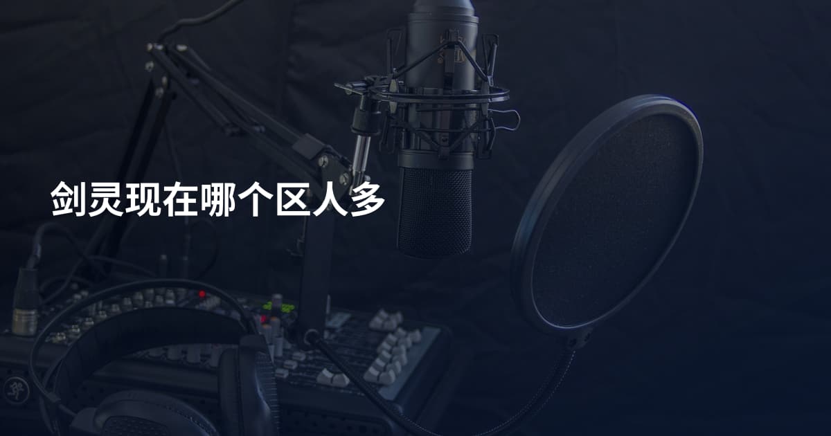 剑灵现在哪个区人多