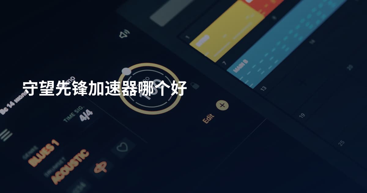 守望先锋加速器哪个好