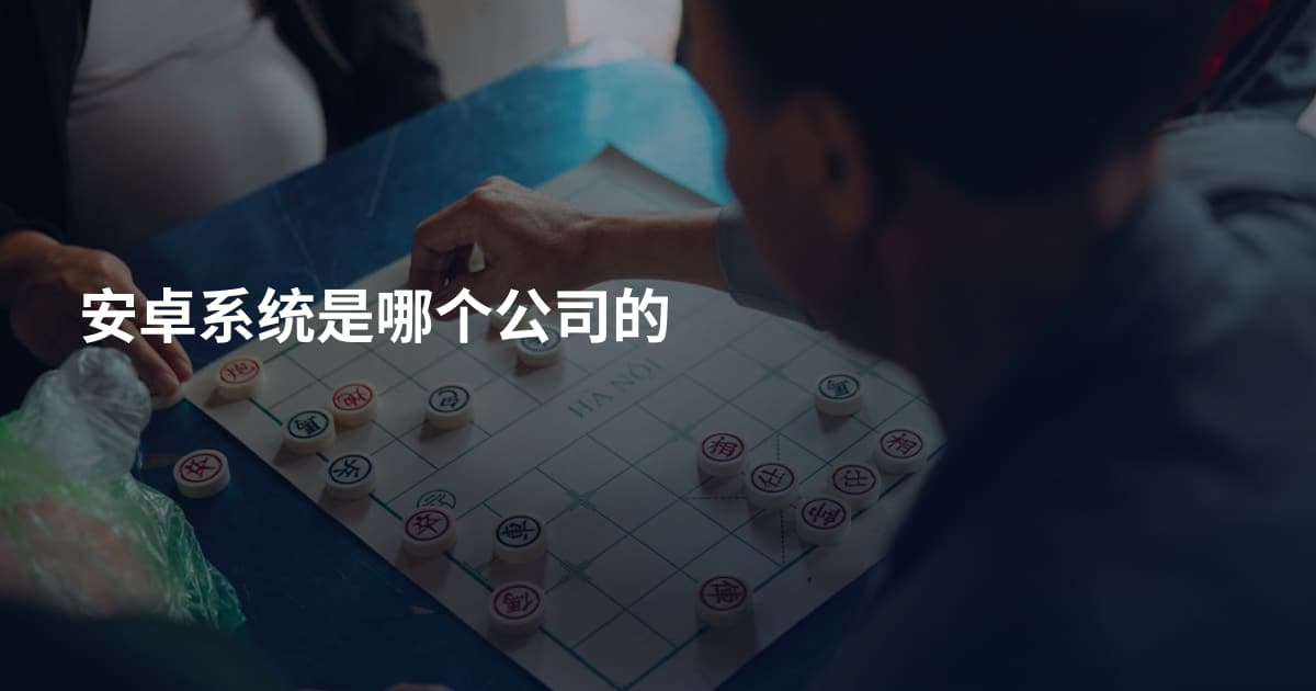 安卓系统是哪个公司的