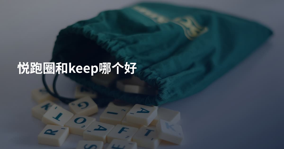 悦跑圈和keep哪个好