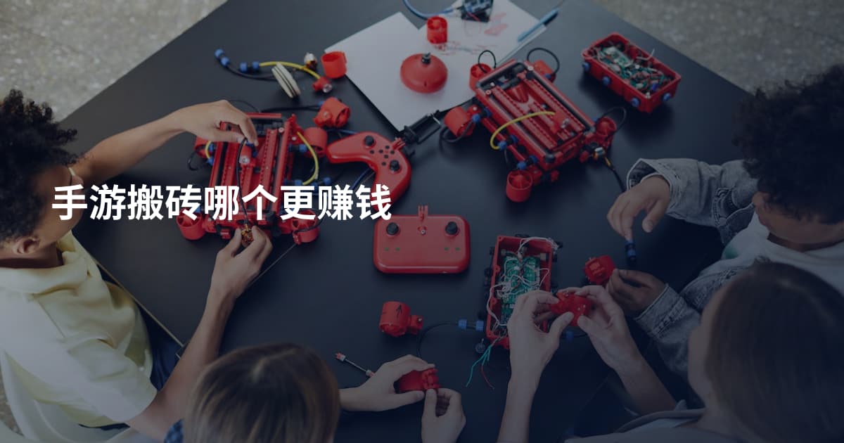 手游搬砖哪个更赚钱